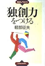 【中古】 起創力 常識を捨てることから始めよう/経済界/軽部征夫 Amazon.co.jp: 軽部 征夫 - ビジネス・経済: 本